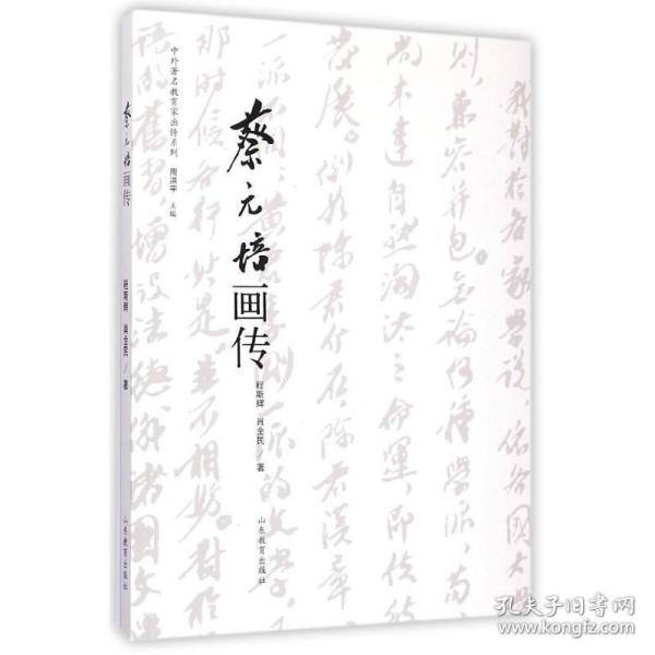 中外著名教育家画传系列：蔡元培画传