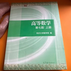 高等数学上册（第七版）