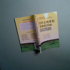 農(nóng)村土地承包及林權(quán)糾紛實(shí)例說(shuō)法