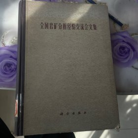 全国岩矿分析交流会文集