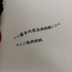 精灵鼠科学童话绘本：不可思议的妈妈