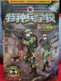 特种兵学校14：古镇枪声