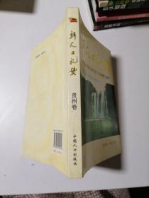 新人口礼赞：人口和计划生育工作回顾与展望（贵州卷）