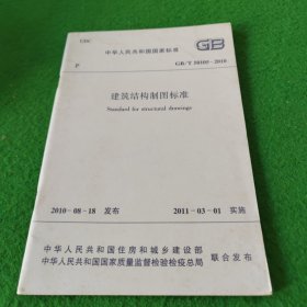 中华人民共和国国家标准GB/T50105-2010建筑结构制图标准