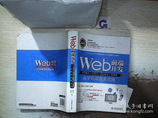 Web前端开发HTML5+CSS3+jQuery+AJAX从学到用完美实践