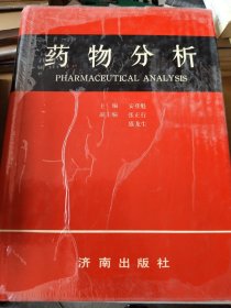 药物分析 济南出版社 精装