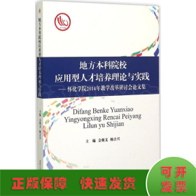 地方本科院校应用型人才培养理论与实践