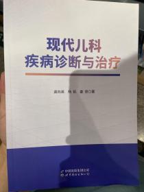 现代儿科疾病诊断与治疗