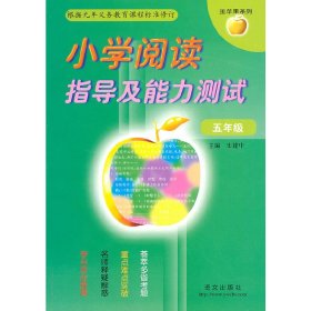 金苹果系列·小学阅读指导及能力测试（5年级）