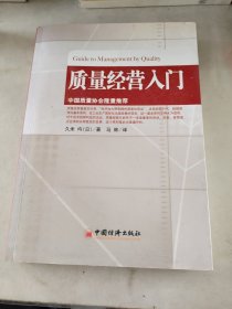 质量经营入门