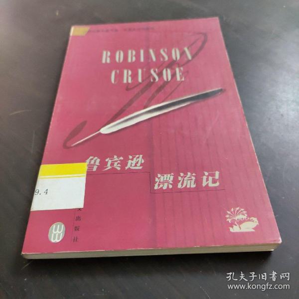 鲁宾逊漂流记/世界经典名著节录·中英文对照读物：汉英对照