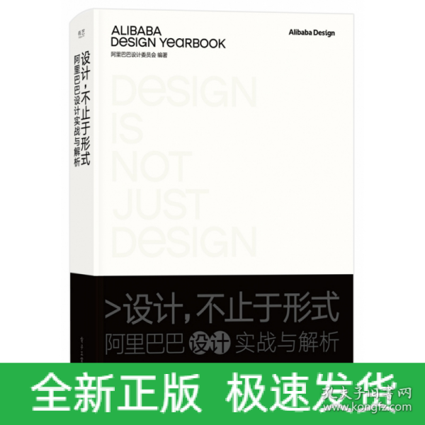 设计，不止于形式：阿里巴巴设计实战与解析（精装版）