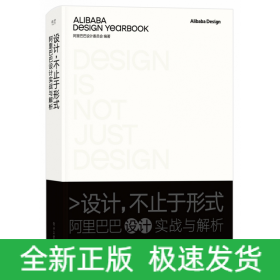 设计，不止于形式：阿里巴巴设计实战与解析（精装版）