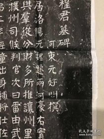 （金代）元好问撰文的：少中大夫御史程震碑原碑拓片一套