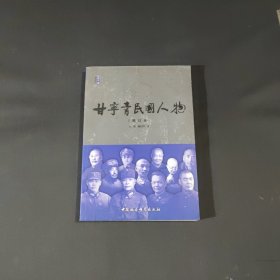 甘宁青民国人物（增订本）