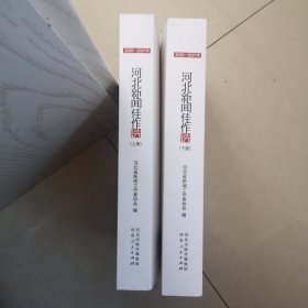 河北新闻佳作选2020—2021年（上下册）