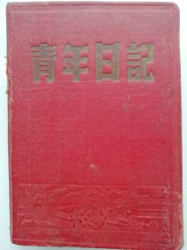 1953年抗美援朝保家卫国青年日记本（硬壳精装）