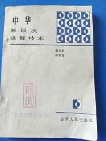中华超级次珠算技术