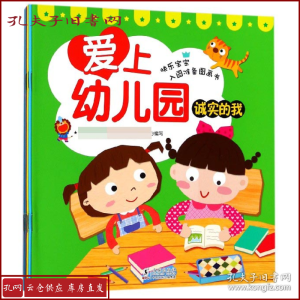 爱上幼儿园(套装共8册)