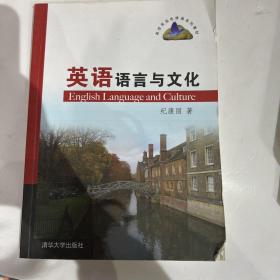 英语语言与文化（高校英语选修课系列教材）