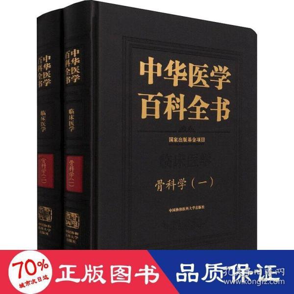 中华医学百科全书(临床医学骨科学共2册)(精)