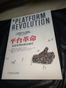 平台革命：改变世界的商业模式