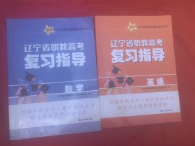 辽宁省职教高考复习指导语文、数学、英语共3本合售