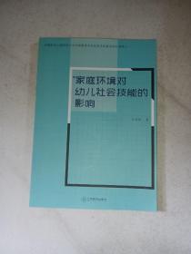 家庭环境对幼儿社会技能的影响