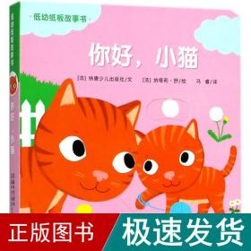 低幼纸板故事书《你好，小猫》