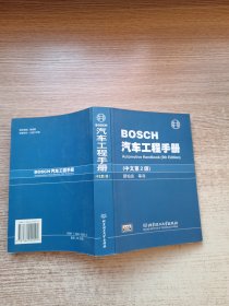 BOSCH汽车工程手册(中文第2版)