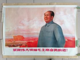全开宣传画巜紧跟伟大领袖毛主席奋勇前进》年画，海报