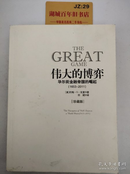 伟大的博弈：华尔街金融帝国的崛起（1653-2011）