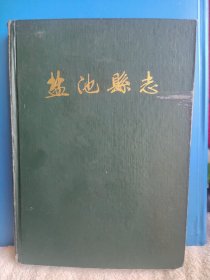 盐池县志 1986版 献给盐池县解放五十周年