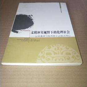 文明冲突视野下的论理社会*