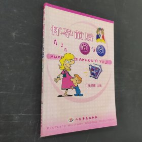 怀孕前后宜与忌