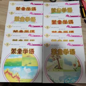 蒙童学语. 第二段 1（上+下）+2（上+下）+3（上+下）+4（上+下）+5（上+下）【十本合售】【内页干净】