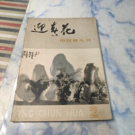 迎春花1980年2期