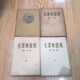 毛泽东选集：第一卷、第二卷、第三卷、第四卷（四本合售）【第一卷1951年北京第一版华东重印第一版、第二卷1952年北京一版上海一印，第三卷1953年上海一版一印，第四卷1960年上海一版一印】大32开