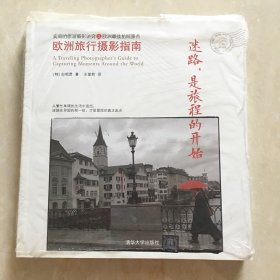 迷路，是旅程的开始：欧洲旅行摄影指南