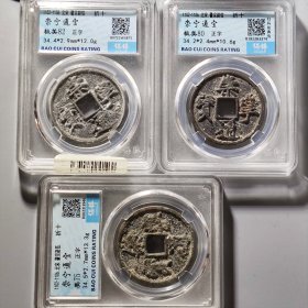北宋崇宁通宝3枚保粹盒子币一起 品相如图，3个都是评级盒子币，便宜出，合适的抓紧下单