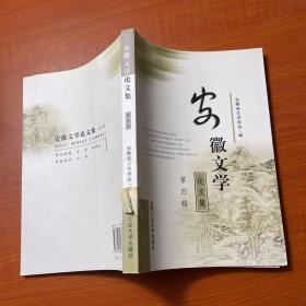 安徽文学论文集.第四集