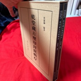乾堂藏古玺印封泥辑存 作者焦新帅题签、签名钤印本：寿如金石！