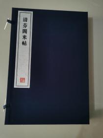 八开线装精印 名家藏帖《清芬阁米帖》一函四册全