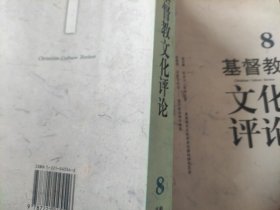 基督教文化评论.8