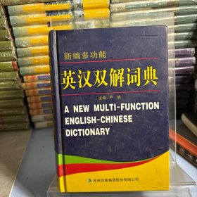 新编多功能英汉双解词典（最新版）