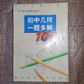 初中几何一题多解100例