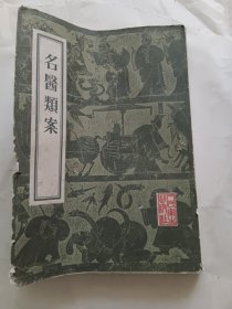 名医类案