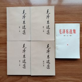 毛泽东选集 (1—5卷）
