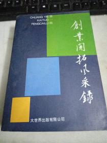 创业开拓风采录（第一辑）