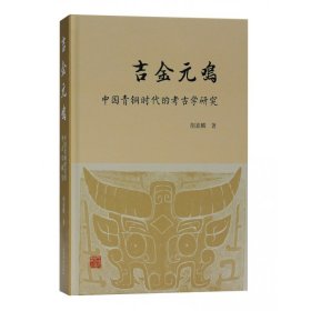 吉金元鸣——中国青铜时的古学研究
